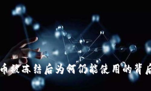 虚拟币被冻结后为何仍能使用的背后真相