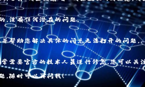 关于“tpwallet闪兑打不开”的问题，可能有多种原因导致。如果您在使用tpwallet时遇到了闪兑功能无法打开的情况，可以尝试以下几个步骤来解决问题：

### 1. 确保应用已更新
首先，请确保您的tpwallet应用是最新版本。开发者会定期发布更新，以修复已知的bug或者提升用户体验。在应用商店中检查tpwallet是否有可用的更新，并安装最新版本。

### 2. 检查网络连接
闪兑功能需要稳定的网络连接。请检查您的设备是否连接到互联网，并尝试切换到不同的Wi-Fi网络或使用手机数据。如果网络连接不稳定，可能会导致闪兑功能无法正常使用。

### 3. 清除缓存和数据
有时候，应用的缓存和数据可能会影响其正常运行。您可以尝试在手机设置中找到tpwallet，选择“清除缓存”和“清除数据”。请注意，清除数据可能会导致您需要重新登录和设置相关信息。

### 4. 重新安装应用
如果上述步骤无效，您可以尝试卸载tpwallet应用并重新安装。这将确保您的应用是全新的，没有任何潜在的问题。

### 5. 联系客服支持
如果仍然无法解决问题，建议您联系tpwallet的客服支持。他们能够提供专业的技术支持，并帮助您解决具体的闪兑无法打开的问题。

### 6. 了解常见故障
有时，闪兑功能的故障可能是由于服务器问题引起的。这种情况超出了用户的控制范围，通常需要官方的技术人员进行修复。您可以关注tpwallet的官方网站或者社交媒体，查看是否有关于闪兑功能的最新消息或者维护公告。

通过以上步骤，相信您可以找到解决tpwallet闪兑打不开问题的方法。如果您还有其他问题，随时可以再问我！