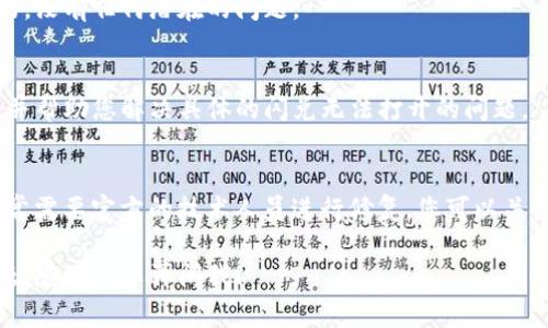 关于“tpwallet闪兑打不开”的问题，可能有多种原因导致。如果您在使用tpwallet时遇到了闪兑功能无法打开的情况，可以尝试以下几个步骤来解决问题：

### 1. 确保应用已更新
首先，请确保您的tpwallet应用是最新版本。开发者会定期发布更新，以修复已知的bug或者提升用户体验。在应用商店中检查tpwallet是否有可用的更新，并安装最新版本。

### 2. 检查网络连接
闪兑功能需要稳定的网络连接。请检查您的设备是否连接到互联网，并尝试切换到不同的Wi-Fi网络或使用手机数据。如果网络连接不稳定，可能会导致闪兑功能无法正常使用。

### 3. 清除缓存和数据
有时候，应用的缓存和数据可能会影响其正常运行。您可以尝试在手机设置中找到tpwallet，选择“清除缓存”和“清除数据”。请注意，清除数据可能会导致您需要重新登录和设置相关信息。

### 4. 重新安装应用
如果上述步骤无效，您可以尝试卸载tpwallet应用并重新安装。这将确保您的应用是全新的，没有任何潜在的问题。

### 5. 联系客服支持
如果仍然无法解决问题，建议您联系tpwallet的客服支持。他们能够提供专业的技术支持，并帮助您解决具体的闪兑无法打开的问题。

### 6. 了解常见故障
有时，闪兑功能的故障可能是由于服务器问题引起的。这种情况超出了用户的控制范围，通常需要官方的技术人员进行修复。您可以关注tpwallet的官方网站或者社交媒体，查看是否有关于闪兑功能的最新消息或者维护公告。

通过以上步骤，相信您可以找到解决tpwallet闪兑打不开问题的方法。如果您还有其他问题，随时可以再问我！