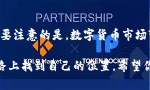   TPWallet网络设置指南：轻松配置你的数字钱包 / 

 guanjianci TPWallet, 网络设置, 数字钱包 /guanjianci 

引言
在数字货币的世界里，拥有一个安全、便利的钱包是每一个投资者的基本需求。TPWallet作为一款备受欢迎的多链数字钱包，允许用户管理不同类型的数字资产。在使用TPWallet的过程中，设置网络是至关重要的一步。今天，我将带你一起来了解如何设置TPWallet的网络，确保你能够顺畅而安全地使用这个钱包。

什么是TPWallet？
TPWallet是一款多功能的数字钱包，支持多条区块链网络，包括以太坊、比特币、波场等多个主流网络。用户可以通过它轻松进行资产的管理、交易，以及与去中心化应用的交互。我第一次听说TPWallet是在某个数字货币论坛，那时我对各种钱包的功能还是一无所知，但随着时间的推移，我发现TPWallet的流畅体验和丰富的功能让我爱不释手。

为什么需要设置网络？
网络设置是使用TPWallet的基础，它决定了你可以访问哪些区块链和资产。如果不正确设置网络，你可能无法进行转账或访问你想要的代币。例如，我一开始就遇到过这样的情况，尝试在错误的网络上转账，结果资金直接“消失”了！当然，实际上它们只是被锁定在了错误的网络上而已，通过正确的网络设置，所有问题都能迎刃而解。

如何设置TPWallet的网络？
现在，让我们具体了解如何设置TPWallet的网络。我将一步一步把这个过程告诉你，确保你能够顺利完成设置。

步骤一：打开TPWallet
首先，你需要在你的手机上打开TPWallet应用。如果你还是第一次使用，可以在应用商店中下载并安装它，拥有一个新钱包账户也是必要的。这里我还记得我第一次使用这个钱包时的心情，既兴奋又紧张，担心自己操作不当。

步骤二：进入网络设置界面
在TPWallet的主界面上，找到“设置”选项。通常这个选项在应用的右上角以齿轮图标呈现。点击后，你会看到网络设置的选项。这里可能需要稍微适应一下，因为不同版本的TPWallet界面可能有所不同。

步骤三：选择需要连接的网络
在网络设置界面，TPWallet将列出支持的所有网络，包括主网络和测试网络。选择你希望连接的网络。比如，如果你想进行以太坊的交易，就选择以太坊网络；如果是波场网络，就选择波场。曾经有一次，我在选择网络时犹豫不决，最终选择了错误的网络，导致我的转账延迟了很久。不如直接选择你需要的网络，以便托管你的资产。

步骤四：确认并保存设置
选择完网络后，记得点击“保存”或“确认”按钮。这一步是关键，因为如果不保存设置，即使你选择了正确的网络，也无法进行资产操作。我在这一步时曾经错过过，持续困扰了我一段时间。

步骤五：验证网络连接
设置完成后，建议你进行一次简单的验证。可以尝试发送一小笔交易或访问你的资产，这样可以确保你的网络连接正常。有时候，虽然设置看似没有问题，但依然可能因为网络状况不佳而造成操作失败。

常见问题与解决方案
在使用TPWallet的过程中，你可能会遇到一些常见问题。以下是一些问题和对应的解决方案：
ul
    listrong问题一：/strong无法连接到指定网络。/li
    解决方案：检查网络设置是否正确，确认你的设备是否在线，如果仍然无法连接，可以重启应用或更新到最新版本。
    
    listrong问题二：/strong交易失败。/li
    解决方案：确保你的账户中有足够的余额支付交易费用，有时候网络拥堵会导致交易延迟，耐心等待或尝试更高的交易费用。
    
    listrong问题三：/strong不支持的资产。/li
    解决方案：如果你的资产不被当前网络支持，请尝试切换到相应的网络进行交易。
/ul

总结
TPWallet的网络设置是每位用户在使用过程中必须掌握的基本技能。通过正确设置网络，你可以更加高效地管理你的数字资产，避免不必要的迷惑和损失。需要注意的是，数字货币市场变化迅速，保持对最新信息的关注也是至关重要的。希望这些经验能帮助你顺利使用TPWallet，并在数字货币的旅程中不断成长和学习！

最后，我想说，数字货币的世界充满了无限可能性，我在其中的发展也是一个探索的过程。我相信，随着技术的进步以及我们自身的努力，每个人都能够在这条路上找到自己的位置。希望你能与我一同前行，享受这段旅程的每一份精彩！