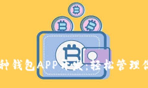 虚拟币多币种钱包APP开发：轻松管理你的数字资产