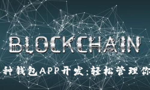 虚拟币多币种钱包APP开发：轻松管理你的数字资产