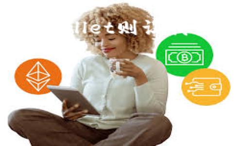 比特派钱包（Bitpie Wallet）是一个多币种的数字资产钱包，而tpwallet是一种相对新的数字资产钱包应用。这两个钱包的功能有一些相似之处，但它们并不能直接相互打开或互通。以下是一些关于这两个钱包之间的比较和使用建议：

### 比特派钱包的特点

1. 钱包功能
比特派钱包支持多种数字货币，包括比特币、以太坊等主流币种，同时也支持一些ERC20代币。它的用户界面友好，方便新手用户进行操作。

2. 安全性
比特派钱包在安全性方面表现良好，提供了多重签名和备份功能，旨在保护用户的数字资产不被盗取。

3. 用户体验
比特派钱包的设计相对直观，不同类型的用户能够快速上手。不过，在一些高级功能方面，可能需要进一步的学习和探索。

### tpwallet的特点

1. 钱包功能
tpwallet同样支持多种数字货币及其代币, 并且针对去中心化金融（DeFi）等功能进行了，有助于用户更好地参与到加密金融生态中。

2. 区块链互动
tpwallet与区块链的互动能力较强，用户可以更方便地进行链上操作，如交易和智能合约的调用。

3. 激励机制
tpwallet更倾向于为用户提供一些额外的激励，比如通过流动性挖矿或奖励机制，提升用户的参与感和收益。

### 如何在比特派与tpwallet之间进行资产管理

1. 资产转移
虽然tpwallet和比特派钱包不能直接相互打开，但用户可以通过地址进行转账。例如，用户可以将比特派钱包中的某种资产转移到tpwallet中，只需在tpwallet中生成一个接收地址，然后在比特派钱包中进行转账即可。

2. 私钥管理
用户需谨慎管理自己的私钥，确保在所有钱包中都能安全存储。而在进行资产转移或使用其他功能时，建议在安全的网络环境下进行，以防泄露。

3. 了解费用和速度
在进行资产转移时，各个平台可能会有不同的手续费，用户应提前了解相关信息，以避免不必要的损失。

### 结论

1. 选择适合自己的钱包
对用户而言，选择哪个钱包应根据自己的需求来定。如果主要用来储存资产，比特派钱包的安全性和用户友好界面是不错的选择；而如果希望更积极参与DeFi、挖矿等操作，tpwallet可能更适合。

2. 保持灵活性
市场上数字资产钱包种类繁多，用户可以根据不同的使用场景切换钱包。在选择和使用时，务必保持对市场动向的关注。

### 个人观点

说实话，我刚接触数字货币的时候也是一头雾水，我尝试过多种钱包的使用，当时我最担心的就是安全性这一块。比特派让我感到安心，因为我能比较容易地找到安全设置的选项，而tpwallet则让我体验到了一种全新的数字金融生态，尤其是其流动性挖矿的概念让我大开眼界。在不断探索的过程中，我渐渐形成了自己的钱包组合策略，既能保障安全又能参与更多创新的金融活动。

总之，两款钱包各有其独特之处，用户可以根据自己的需求与喜好来选择。敢于使用不同的钱包组合，可以让自己在这个快速变化的数字经济中更加灵活与从容。

希望以上信息能够帮助到你！如有其他问题，欢迎随时询问。