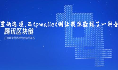 比特派钱包（Bitpie Wallet）是一个多币种的数字资产钱包，而tpwallet是一种相对新的数字资产钱包应用。这两个钱包的功能有一些相似之处，但它们并不能直接相互打开或互通。以下是一些关于这两个钱包之间的比较和使用建议：

### 比特派钱包的特点

1. 钱包功能
比特派钱包支持多种数字货币，包括比特币、以太坊等主流币种，同时也支持一些ERC20代币。它的用户界面友好，方便新手用户进行操作。

2. 安全性
比特派钱包在安全性方面表现良好，提供了多重签名和备份功能，旨在保护用户的数字资产不被盗取。

3. 用户体验
比特派钱包的设计相对直观，不同类型的用户能够快速上手。不过，在一些高级功能方面，可能需要进一步的学习和探索。

### tpwallet的特点

1. 钱包功能
tpwallet同样支持多种数字货币及其代币, 并且针对去中心化金融（DeFi）等功能进行了，有助于用户更好地参与到加密金融生态中。

2. 区块链互动
tpwallet与区块链的互动能力较强，用户可以更方便地进行链上操作，如交易和智能合约的调用。

3. 激励机制
tpwallet更倾向于为用户提供一些额外的激励，比如通过流动性挖矿或奖励机制，提升用户的参与感和收益。

### 如何在比特派与tpwallet之间进行资产管理

1. 资产转移
虽然tpwallet和比特派钱包不能直接相互打开，但用户可以通过地址进行转账。例如，用户可以将比特派钱包中的某种资产转移到tpwallet中，只需在tpwallet中生成一个接收地址，然后在比特派钱包中进行转账即可。

2. 私钥管理
用户需谨慎管理自己的私钥，确保在所有钱包中都能安全存储。而在进行资产转移或使用其他功能时，建议在安全的网络环境下进行，以防泄露。

3. 了解费用和速度
在进行资产转移时，各个平台可能会有不同的手续费，用户应提前了解相关信息，以避免不必要的损失。

### 结论

1. 选择适合自己的钱包
对用户而言，选择哪个钱包应根据自己的需求来定。如果主要用来储存资产，比特派钱包的安全性和用户友好界面是不错的选择；而如果希望更积极参与DeFi、挖矿等操作，tpwallet可能更适合。

2. 保持灵活性
市场上数字资产钱包种类繁多，用户可以根据不同的使用场景切换钱包。在选择和使用时，务必保持对市场动向的关注。

### 个人观点

说实话，我刚接触数字货币的时候也是一头雾水，我尝试过多种钱包的使用，当时我最担心的就是安全性这一块。比特派让我感到安心，因为我能比较容易地找到安全设置的选项，而tpwallet则让我体验到了一种全新的数字金融生态，尤其是其流动性挖矿的概念让我大开眼界。在不断探索的过程中，我渐渐形成了自己的钱包组合策略，既能保障安全又能参与更多创新的金融活动。

总之，两款钱包各有其独特之处，用户可以根据自己的需求与喜好来选择。敢于使用不同的钱包组合，可以让自己在这个快速变化的数字经济中更加灵活与从容。

希望以上信息能够帮助到你！如有其他问题，欢迎随时询问。