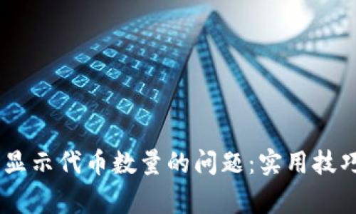 解决TPWallet不显示代币数量的问题：实用技巧与常见故障排查