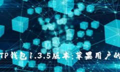 全面解析TP钱包1.3.5版本：