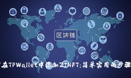 如何在TPWallet中添加ZJNFT：简单实用的步骤指南