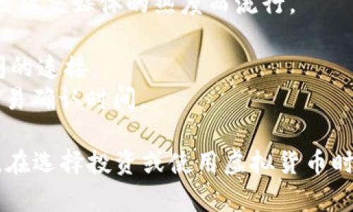 虚拟货币发展迅速，现有数千种不同的币种。以下是一些当前比较流行的虚拟货币：

1. **比特币 (Bitcoin, BTC)** - 第一个也是最知名的虚拟货币，常被称为“数字黄金”。
2. **以太坊 (Ethereum, ETH)** - 除了作为一种货币外，还是一个可编程的平台，支持智能合约。
3. **泰达币 (Tether, USDT)** - 稳定币，与美元挂钩，通常用于数字货币交易平台。
4. **币安币 (Binance Coin, BNB)** - 币安交易所的原生代币，用于降低交易费用及其他平台服务。
5. **卡尔达诺 (Cardano, ADA)** - 采用证明持有量的共识算法，注重可扩展性与安全性。
6. **瑞波币 (Ripple, XRP)** - 旨在促进国际支付的快速和低成本转账。
7. **狗狗币 (Dogecoin, DOGE)** - 起初作为一个玩笑的加密货币，但因社交媒体的热度而流行。
8. **波卡 (Polkadot, DOT)** - 旨在实现不同区块链之间的互操作性。
9. **链链接 (Chainlink, LINK)** - 提供智能合约与真实世界数据之间的连接。
10. **艾达币 (Litecoin, LTC)** - 比特币的“轻量版”，提供了更快的交易确认时间。

每种币都有其独特的功能与目标，促进了丰富多样的金融生态系统的发展。在选择投资或使用虚拟货币时，了解它们的背景、价值和技术是十分重要的。希望以上信息对你有所帮助！