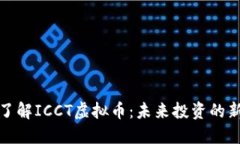深入了解ICCT虚拟币：未来
