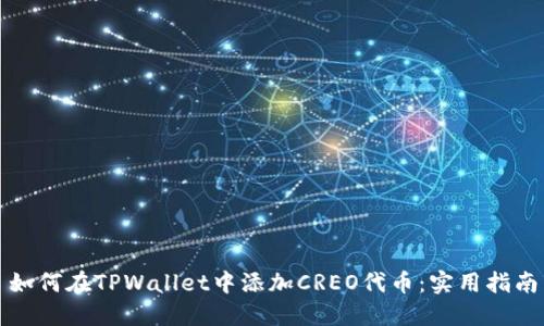 如何在TPWallet中添加CREO代币：实用指南