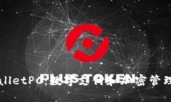 掌握TPWalletPC：数字支付和