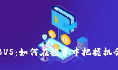 虚拟币BVS：如何在投资中把握机会与风险