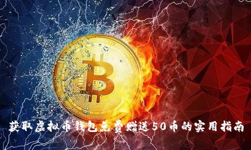 获取虚拟币钱包免费赠送50币的实用指南