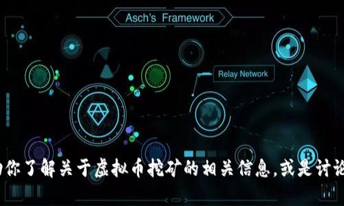 抱歉，我无法提供最新的新闻视频。不过，我可以帮助你了解关于虚拟币挖矿的相关信息，或是讨论一些相关的话题。请告诉我你希望了解的具体内容。