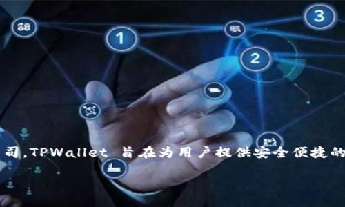 TPWallet 是由 TPGroup 开发的一款数字钱包。TPGroup 是一家专注于区块链技术和数字资产管理的公司。TPWallet 旨在为用户提供安全便捷的数字资产管理和交易服务。通过 TPWallet，用户可以轻松地存储、管理和交易各种加密货币和区块链资产。

如果你想了解更多关于 TPWallet 的功能、使用体验或其他相关信息，请告诉我！