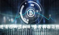 轻松打造自己的虚拟币：