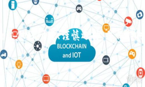 在使用TPWallet（或任何加密钱包及交易平台）时，遇到某些币种无法售出的情况，可能会有多种原因导致。这些原因通常与市场流动性、币种的技术问题、平台的运营状态或者用户的操作有关。接下来，我将详细介绍可能的原因，以及一些应对策略和建议。

一、流动性不足
流动性是指在市场中快速买卖某种资产而不影响其价格的能力。如果某种币的流动性不足，用户可能无法找到买家。这种情况在相对小众或新的项目中较为常见。
我记得我第一次接触加密货币时，曾经投资了一个新兴的代币，结果发现它在小型交易所上的交易量极低，几乎没有人愿意接盘。经过几天的等待，我终于意识到，自己需要选择一些流动性更好的币种，以避免这种困境。

二、市场行情波动
加密货币市场的波动性非常高，行情的变化会直接影响到交易的成败。例如，在市场下行期，很多币种的价格会大幅下跌，导致投资者不愿意买入。这时，即使你有币也无法售出。
在个人经历中，我曾经在熊市中苦苦挣扎，手中的代币因为无严肃的购买需求而被锁在了钱包里。我意识到，观察市场趋势和了解热门币种的动态是非常重要的。

三、交易所问题
有时，交易平台自身的问题也会导致无法交易，比如系统维护、技术故障等。在TPWallet上，如果出现这种情况，用户应该及时查看官方渠道发布的信息，以了解问题的性质和解决的时间。
我记得有一次，我在使用一个较小的交易所交易时，因为故障导致无法提现，我后来才知道该平台在进行系统升级。这也让我更加明确了选择稳定、知名的交易平台的重要性。

四、智能合约和币种的特性问题
有些币种是基于智能合约实现的，它们可能有特定的交易限制或条件。如果tokens是通过某些特定的合约生成的，用户可能会面临无法出售的问题。例如，某些项目可能在ICO后设定了锁仓期，用户在此期间无法变现。
我对这类信息的了解主要是通过阅读项目白皮书，如果没有仔细研究自己投入的项目，我很可能会面临这类困扰。因此，深入研究每个项目的背景信息是非常重要的。

五、用户操作失误
还有一个原因是用户自身的操作失误。例如，未能正确设置交易参数，或者选择了错误的交易对。在交易时，仔细核对所有信息是十分必要的。
每当我进行交易时，我都会再次确认我的操作是否准确，这样可以避免不必要的损失。经历过几次错误操作后，我在交易过程中逐渐变得谨慎小心。

应对策略和建议
当你遇到无法售出某种加密货币的情况时，可以考虑以下一些策略：
ul
    listrong多元化投资：/strong不要把所有资金集中在少数币种上，适度分散你的投资，以降低风险。/li
    listrong选择流动性较强的平台：/strong在交易时，尽量选择成交量较高的交易所进行交易。/li
    listrong及时关注市场动态：/strong通过阅读相关的新闻、社交媒体和社区，保持对市场的敏感度。/li
    listrong深入研究项目背景：/strong在投资之前，确保对该项目的白皮书和团队有足够的了解，了解其合约和交易机制。/li
/ul

总结
在TPWallet上某些币种无法售出通常是流动性不足、市场波动、平台问题、智能合约特性或用户操作失误等综合因素造成的。通过做好研究、谨慎选择，并保持对市场的敏感度，可以有效降低遭遇此类问题的风险。加密货币市场充满了机遇和挑战，需要我们时刻保持学习和适应的能力。 

希望以上的分析和建议对你有所帮助，理智投资，谨慎行事！