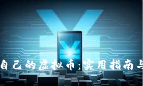 轻松打造自己的虚拟币：实用指南与经验分享