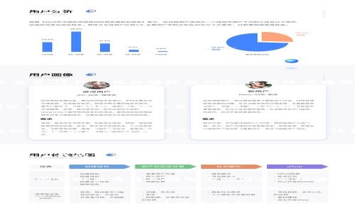   如何解决TPWallet流动性不足无法交易的问题？ / 
 guanjianci TPWallet,流动性不足,交易问题 /guanjianci 

引言
在数字货币的世界里，流动性是交易顺利进行的关键因素之一。无论是新手还是老手，面对流动性不足的问题，都可能感到束手无策。特别是在使用TPWallet等去中心化钱包时，这个问题更是让人挠头。曾经，我也曾因为流动性不足而错失了投资机会，这种失落感至今让我记忆犹新。本文将为大家提供一些实用的解决方案，帮助你更好地应对TPWallet流动性不足无法交易的困境。

理解流动性的重要性
流动性是指资产能够迅速买入或卖出而不会影响价格的能力。在数字货币领域，流动性往往是由市场的交易量、买卖双方的活跃程度以及资产本身的特性决定的。当流动性不足时，即使你有意愿交易，系统也可能因为缺乏足够的对手方而无法成交。我在第一次尝试交易某个新兴代币时，就是因为流动性不足而无法完成交易，这让我意识到流动性管理的重要性。

TPWallet的流动性问题分析
TPWallet作为一个多链去中心化钱包，其流动性问题通常与以下几点有关：
ul
    listrong市场需求：/strong某些代币的需求不足，导致买家和卖家无法及时匹配。/li
    listrong交易对的选择：/strong用户在选择交易对时，受限于平台的支持，可能会导致流动性不足。/li
    listrong平台的支持：/strong如果TPWallet不支持某些主要的交易平台，流动性也会受到影响。/li
/ul
理解这些因素后，我们才能对症下药，找到解决方案。

解决方案一：提高交易频率
在流动性不足时，提高交易频率是一个有效的策略。增加交易的频率，使得买卖双方更易于匹配，形成良性的流动性循环。我个人在交易较小币种时，常常会尝试小额多次交易，这样不仅能够降低风险，还能逐步提高流动性。
另外，参与社区的讨论、了解市场动态也能提升自身的交易频率。通过多了解行情，你可以更精准地判断入市时机。

解决方案二：选择合适的交易对
在TPWallet上交易时，选择合适的交易对至关重要。一些小型项目的代币可能在流动性上有欠缺，而一些主流币种则往往具备更好的流动性。在我的交易经历中，也曾因选择了流动性差的交易对而感到遗憾。
因此，建议大家在交易前进行仔细的市场调研，选择流动性较高的代币进行交易，这样不仅可以提升成功率，还能节省时间。

解决方案三：使用流动性提供者平台
为了提升流动性，可以考虑使用一些流动性提供者平台（Liquidity Provider）。这些平台可以提供更广泛的交易对和流动性，有效提升成交概率。我的一位朋友曾利用流动性提供者平台成功完成了多笔交易，这让我对这种方式产生了浓厚的兴趣。
不过，选择流动性提供者时，要注意其声誉和交易费用，确保你的交易成本不会过高。

解决方案四：加入社区和参与流动性挖矿
加入项目的社区，与其他投资者交流也是一个提升流动性的方式。通过参与讨论，你可以更加深入地了解项目，甚至预测市场的变化。我记得有次在某个Telegram群里，分享了我的交易策略，获得了许多有价值的反馈和建议。这样的互动不但增加了我的知识，也提升了我的交易信心。
此外，参与流动性挖矿（Liquidity Mining）也是一个很好的选择。通过提供流动性，你可以获得额外的代币奖励，同时也在为市场提供了流动性。在这一过程中，我体会到了社区力量的重要性。

解决方案五：调整交易策略
当遇到流动性不足的情况时，调整你的交易策略也非常重要。例如，可以考虑分批交易，而不是一次性大额交易，降低市场冲击。这种思路在我进行大额投资时尤为重要，合理的分批交易方式能够有效避免市场波动对我的影响。
同时，考虑使用限价单而非市价单，特别是在流动性较低的市场，限价单能够以更好价格成交，减少亏损风险。

结束语
数字货币的世界充满了机遇与挑战，流动性不足的问题虽然令人沮丧，但通过合理的策略和方法，可以有效地降低风险，提高成功交易的几率。希望以上分享能够为你提供有价值的参考。在这个充满挑战的领域里，每一位交易者都需要不断学习、思考和调整自己，而我也在这个过程中找到了属于自己的交易方式。只要我们坚持不懈，必然能够在数字货币的市场中闯出一片天地。