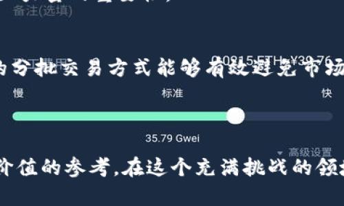   如何解决TPWallet流动性不足无法交易的问题？ / 
 guanjianci TPWallet,流动性不足,交易问题 /guanjianci 

引言
在数字货币的世界里，流动性是交易顺利进行的关键因素之一。无论是新手还是老手，面对流动性不足的问题，都可能感到束手无策。特别是在使用TPWallet等去中心化钱包时，这个问题更是让人挠头。曾经，我也曾因为流动性不足而错失了投资机会，这种失落感至今让我记忆犹新。本文将为大家提供一些实用的解决方案，帮助你更好地应对TPWallet流动性不足无法交易的困境。

理解流动性的重要性
流动性是指资产能够迅速买入或卖出而不会影响价格的能力。在数字货币领域，流动性往往是由市场的交易量、买卖双方的活跃程度以及资产本身的特性决定的。当流动性不足时，即使你有意愿交易，系统也可能因为缺乏足够的对手方而无法成交。我在第一次尝试交易某个新兴代币时，就是因为流动性不足而无法完成交易，这让我意识到流动性管理的重要性。

TPWallet的流动性问题分析
TPWallet作为一个多链去中心化钱包，其流动性问题通常与以下几点有关：
ul
    listrong市场需求：/strong某些代币的需求不足，导致买家和卖家无法及时匹配。/li
    listrong交易对的选择：/strong用户在选择交易对时，受限于平台的支持，可能会导致流动性不足。/li
    listrong平台的支持：/strong如果TPWallet不支持某些主要的交易平台，流动性也会受到影响。/li
/ul
理解这些因素后，我们才能对症下药，找到解决方案。

解决方案一：提高交易频率
在流动性不足时，提高交易频率是一个有效的策略。增加交易的频率，使得买卖双方更易于匹配，形成良性的流动性循环。我个人在交易较小币种时，常常会尝试小额多次交易，这样不仅能够降低风险，还能逐步提高流动性。
另外，参与社区的讨论、了解市场动态也能提升自身的交易频率。通过多了解行情，你可以更精准地判断入市时机。

解决方案二：选择合适的交易对
在TPWallet上交易时，选择合适的交易对至关重要。一些小型项目的代币可能在流动性上有欠缺，而一些主流币种则往往具备更好的流动性。在我的交易经历中，也曾因选择了流动性差的交易对而感到遗憾。
因此，建议大家在交易前进行仔细的市场调研，选择流动性较高的代币进行交易，这样不仅可以提升成功率，还能节省时间。

解决方案三：使用流动性提供者平台
为了提升流动性，可以考虑使用一些流动性提供者平台（Liquidity Provider）。这些平台可以提供更广泛的交易对和流动性，有效提升成交概率。我的一位朋友曾利用流动性提供者平台成功完成了多笔交易，这让我对这种方式产生了浓厚的兴趣。
不过，选择流动性提供者时，要注意其声誉和交易费用，确保你的交易成本不会过高。

解决方案四：加入社区和参与流动性挖矿
加入项目的社区，与其他投资者交流也是一个提升流动性的方式。通过参与讨论，你可以更加深入地了解项目，甚至预测市场的变化。我记得有次在某个Telegram群里，分享了我的交易策略，获得了许多有价值的反馈和建议。这样的互动不但增加了我的知识，也提升了我的交易信心。
此外，参与流动性挖矿（Liquidity Mining）也是一个很好的选择。通过提供流动性，你可以获得额外的代币奖励，同时也在为市场提供了流动性。在这一过程中，我体会到了社区力量的重要性。

解决方案五：调整交易策略
当遇到流动性不足的情况时，调整你的交易策略也非常重要。例如，可以考虑分批交易，而不是一次性大额交易，降低市场冲击。这种思路在我进行大额投资时尤为重要，合理的分批交易方式能够有效避免市场波动对我的影响。
同时，考虑使用限价单而非市价单，特别是在流动性较低的市场，限价单能够以更好价格成交，减少亏损风险。

结束语
数字货币的世界充满了机遇与挑战，流动性不足的问题虽然令人沮丧，但通过合理的策略和方法，可以有效地降低风险，提高成功交易的几率。希望以上分享能够为你提供有价值的参考。在这个充满挑战的领域里，每一位交易者都需要不断学习、思考和调整自己，而我也在这个过程中找到了属于自己的交易方式。只要我们坚持不懈，必然能够在数字货币的市场中闯出一片天地。