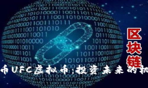 探索联盟币UFC虚拟币：投资未来的机会与挑战