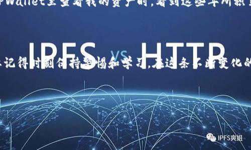 在TPWallet中购买的币实际存储在您的TPWallet钱包中。TPWallet是一个去中心化的钱包，它支持多种区块链资产的存储和管理。用户在TPWallet中进行币的购买、管理和交易，通常会涉及到以下几个方面：

如何查看您在TPWallet中购买的币

首先，您需要确保已经成功安装并设置了TPWallet。如果您是第一次使用TPWallet，您需要通过您的助记词或私钥创建一个新钱包。在完成钱包设置后，您可以通过以下步骤查看您的资产：

ol
  li打开TPWallet应用程序。/li
  li在主界面，您会看到资产总览，包括您的所有加密货币资产。/li
  li点击对应的币种，您将看到该币的详细信息，包括余额、交易历史等。/li
/ol

购买币的方式

在TPWallet中，您可以通过多种方式购买币，通常包括：

ul
  listrong通过法币购买：/strongTPWallet支持直接用法币（如美元、人民币等）购买加密货币。您可以找到应用内的购买选项，选择您希望购买的币种和数量，完成支付后，币将自动存入您的TPWallet。/li
  listrong使用其他加密货币兑换：/strong如果您已经有其他加密货币，您可以通过TPWallet的兑换功能进行币种转换。例如，您可以用ETH来兑换USDT，操作简单方便。/li
  listrong通过交易所转入：/strong如果您在其他交易所购买了币，也可以将其转入您的TPWallet。通过输入TPWallet的接收地址，您可以轻松完成转账。/li
/ul

快速提示：如何安全存储您的资产

在使用TPWallet时，安全性是最重要的因素之一。我记得我刚接触加密货币的时候，对于安全性不是很重视，结果几次失误差点导致资产丢失。之后我才意识到，妥善管理自己的私钥和助记词是多么的重要！以下是一些安全存储的提示：

ul
  li确保您备份了您的助记词和私钥，并将其保存在一个安全的地方，避免泄露。/li
  li开启双重身份验证功能，为您的TPWallet账户增加一层保护。/li
  li确保您的移动设备上安装了最新的安全软件，避免恶意软件的攻击。/li
/ul

如何处理买入的币

在您购买了加密货币后，您可以选择如何使用这些资产。您可以选择持有（HODL），也可以进行交易或投资。根据我的个人经验，选择持有通常是比较保守的策略，适合长期投资者，而交易则适合愿意承担短期波动风险的人。无论您决定如何处理买入的币，记得要做好市场调研，了解币种的基本面。

个人心得与感悟

回想起我第一次购买比特币的时候，心情既激动又忐忑。那时我对整个市场了解不多，投资的每一步都是在摸索中前进。如今，当我在TPWallet里查看我的资产时，看到这些年所积累的成果，心中感慨万千。加密世界总是波动起伏，但只要保持理性投资，定能收获财富的增长。

结束语：未来的希望与挑战

加密货币市场是一个充满机遇和挑战的地方，TPWallet为我们提供了便捷的资产管理方式。然而，无论是投资还是使用TPWallet，都要记得时刻保持警惕和学习。在这条不断变化的道路上，与其追逐短期的市场波动，不如选择稳扎稳打，长期进行投资。如果您对加密货币有信心，我相信未来会为您带来丰厚的回报。

希望以上关于TPWallet的信息能帮助你更好地管理你的加密资产，开启一段新的投资旅程！

TPWallet, 加密货币, 资产管理/guanjianci