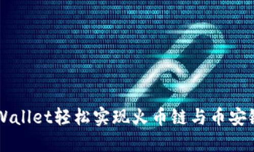 如何通过TPWallet轻松实现火币链与币安链之间的转币