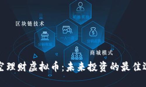 悟空理财虚拟币：未来投资的最佳选择