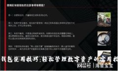TP钱包使用技巧：轻松管理