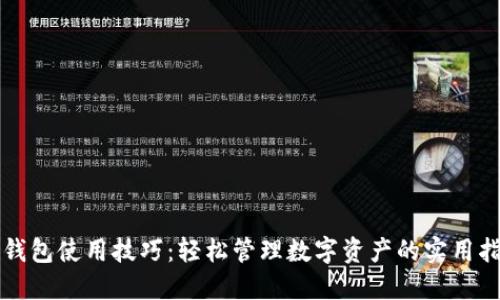 TP钱包使用技巧：轻松管理数字资产的实用指南