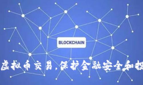 陕西严查虚拟币交易，保护金融安全和投资者利益