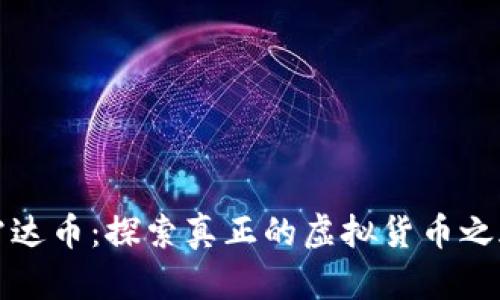 雷达币：探索真正的虚拟货币之旅