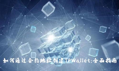如何通过合约地址创建TPWallet：全面指南