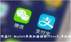 如何在TP Wallet中添加波场