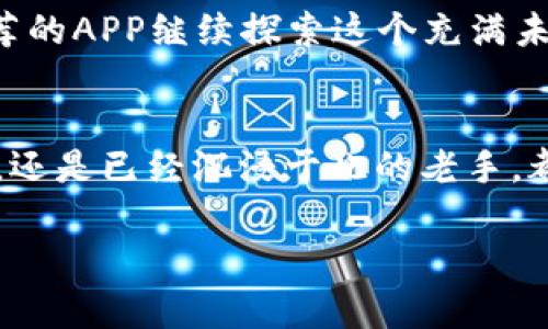 对于投资者的福音：2023年最实用的虚拟挖币赚钱APP推荐

虚拟币, 挖矿, 投资/guanjianci

引言：虚拟货币的崛起
在这个数字化的时代，虚拟货币如比特币和以太坊等正在改变我们的金融观念。我们以前都是在听新闻时了解到这些数字货币，十年前我还在想，这些东西到底是什么呢？我小时候甚至认为它们只是网络上的一种游戏货币。然而，随着技术的发展，虚拟货币不仅仅是一种交易工具，更成为了一种投资方式。在这样的背景下，越来越多的人寻找各种方式通过挖矿来赚取虚拟币，其中的APP更是成为投资者的首选工具。

挖币的基本原理
挖矿是利用计算机的算力来验证交易，并通过这个过程获得一定数量的虚拟货币。许多人可能会想：“挖矿需要昂贵的设备和专业知识啊！”其实，现在很多应用程序已经将这个复杂的过程简单化，让普通用户也能在手机上参与其中。这里的魅力在于，任何人都可以在家中、办公室甚至是在路上，利用智能手机随时随地进行虚拟货币挖矿。

推荐几款虚拟挖币赚钱的APP
以下是一些用户评价较高并且功能强大的挖币应用，适合各种背景的用户。无论你是新手还是已经有一定经验的虚拟货币爱好者，总能找到适合自己的工具。

h41.矿工神器/h4
矿工神器是近年来受到广泛欢迎的一款挖矿应用。这款APP的优点在于其界面友好，使用简单。用户只需下载安装后，注册账户，设置好挖矿参数，就可以轻松开启挖矿之旅。我记得自己第一次使用这款APP时，心中满是激动和好奇。每天都能看到挖到的虚拟币数量不断增长，那一刻，仿佛自己真的成为了“矿工”。

h42.币印/h4
币印也是一个很不错的选择。这款APP不仅提供挖矿功能，还能实时查看市场行情和进行交易。我第一次用币印时，正好遇上了比特币的一次大涨，看到我的投资在瞬间翻了好几倍，那种体验简直无法用语言来形容。在币印，你不仅能挖矿，还能与其他用户分享经验，加入社区讨论，非常适合新手学习和交流。

h43.多矿池/h4
多矿池的特别之处在于它可以让用户同时挖多种虚拟货币，这对于想要多样化投资的人来说无疑是个好选择。通过多矿池，我尝试了几种不同的虚拟币，虽然有时候也会遇到市场波动带来的风险，但这样的体验让我对虚拟货币的未来充满期待。就像小时候参加学校的集体活动时，那种一起探索新事物的感觉，也让我在挖矿的过程中找到了曾经的乐趣。

如何选择适合自己的挖矿APP
选择一款合适的挖矿APP对投资者来说至关重要。以下几点可以作为你的参考：
ul
    listrong安全性/strong：确保应用程序具有良好的安全性能，保护用户资产不被侵害。/li
    listrong功能齐全/strong：寻找能够提供良好的用户体验且功能完善的APP。/li
    listrong社区活跃度/strong：有一个活跃的用户社区，能够更好地帮助新手解决问题。/li
/ul

挖矿过程中的注意事项
虚拟货币的市场变化莫测，挖矿过程中需要注意以下几点：
ul
    listrong跟踪市场动态/strong：及时了解虚拟货币市场的最新动态，避免因行情变化而导致的损失。/li
    listrong合理分配资源/strong：分散投资，不要把所有资金投入到一两个币种中，以降低风险。/li
    listrong设定止损机制/strong：对于”投资者“来说，设定止损点是非常重要的，以防市场的不确定性导致损失过大。/li
/ul

个人体验与反思
在这个过程中，我感受到了虚拟货币挖矿不仅仅是技术上的挑战，更是心理上的磨练。在挖矿的几年里，我见证了许多投资者的成功与失败。我曾经也为某个币种的突然暴涨而喜出望外，却也因市场的剧烈波动而心头一紧。有时候，觉得自己是否选择了错误的投资路径，又或者是应该学习更多的知识。

从这些经验中，我学会了保持冷静，不要被短期的市场波动所影响。就像生活中总会遇到挑战，关键在于如何应对。时间久了，自然会发现，收益并非唯一目标，过程中的学习和成长才更加珍贵。

未来展望：挖矿的潜力
站在2023年，我们可以预见到虚拟货币挖矿的未来潜力。随着区块链技术的不断发展和普及，虚拟货币可能会在日常生活中扮演更为重要的角色。我也希望在以后的日子里，能够通过这几款推荐的APP继续探索这个充满未知的领域，同时也期待在这个过程中分享自己的心得与体会，与志同道合的朋友一起成长。

结语：勇于尝试与坚持
投资本身就是一条充满挑战的路，尤其在虚拟货币这个充满变数的市场。通过利用这些挖矿APP，借助科技的力量，普通人也能有机会参与到这个快速发展的大潮中来。无论你是刚刚入门的新人，还是已经沉浸于此的老手，都应该保持一份勇于尝试的心态，在这个不确定的世界里寻找属于自己的机会。

人生如同挖矿，挖掘的不仅是财富，还有技能和知识的积累。如果你准备好了，那就大胆地去尝试吧！也许在下一个转角，等待你的正是那个改变人生的机会。