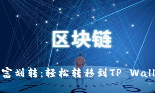 欧易交易所财富划转：轻松转移到TP Wallet的实用指南