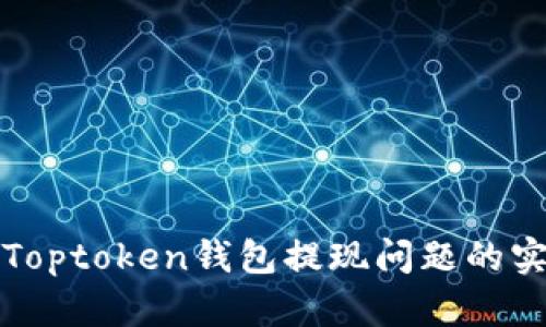 ### 关于Toptoken钱包提现问题的实用应对攻略