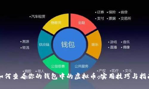 如何查看你的钱包中的虚拟币：实用技巧与指南