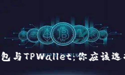 币乎钱包与TPWallet：你应该选择哪个？