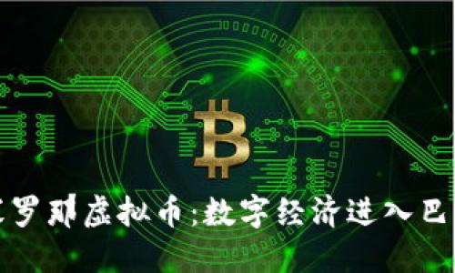 探索巴塞罗那虚拟币：数字经济进入巴萨的未来