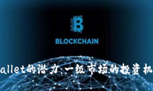 解锁TPWallet的潜力：一级市场的投资机会与策略