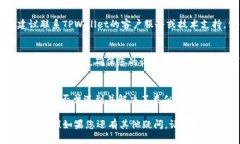 若您在使用TPWallet时遇到无