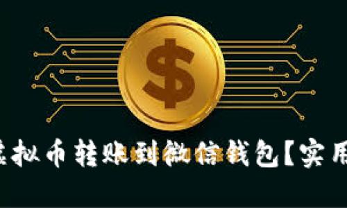 如何快速将虚拟币转账到微信钱包？实用技巧大揭秘！