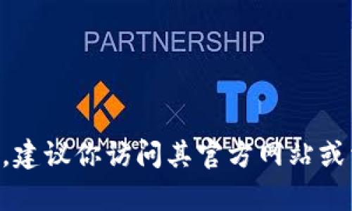 TPWallet 是一款加密货币钱包，专为用户提供安全、便捷的数字资产存储和管理服务。如果你想查询 TPWallet 的运行状况或相关问题，建议你访问其官方网站或相关的社交媒体渠道，以获取最新的信息和支持。同时，如果你有具体遇到的问题或需要了解的功能，可以提供更多细节，我会尽量帮助你。