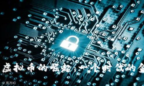 2017年虚拟币的崛起：一个时代的金融革命