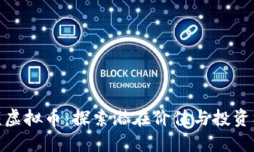 小额虚拟币：探索潜在价值与投资机会