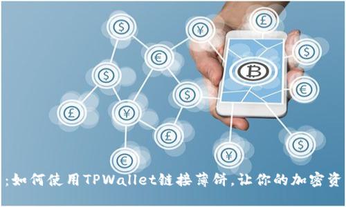 轻松上手：如何使用TPWallet链接薄饼，让你的加密资产更安全