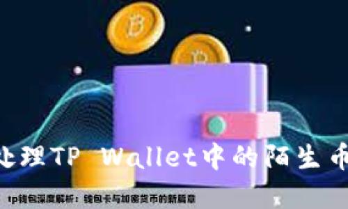 如何安全处理TP Wallet中的陌生币：实用指南