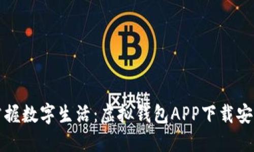 轻松掌握数字生活：虚拟钱包APP下载安装指南