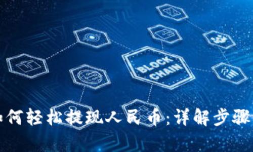 tpwallet如何轻松提现人民币：详解步骤与实用技巧